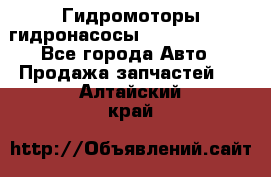 Гидромоторы/гидронасосы Bosch Rexroth - Все города Авто » Продажа запчастей   . Алтайский край